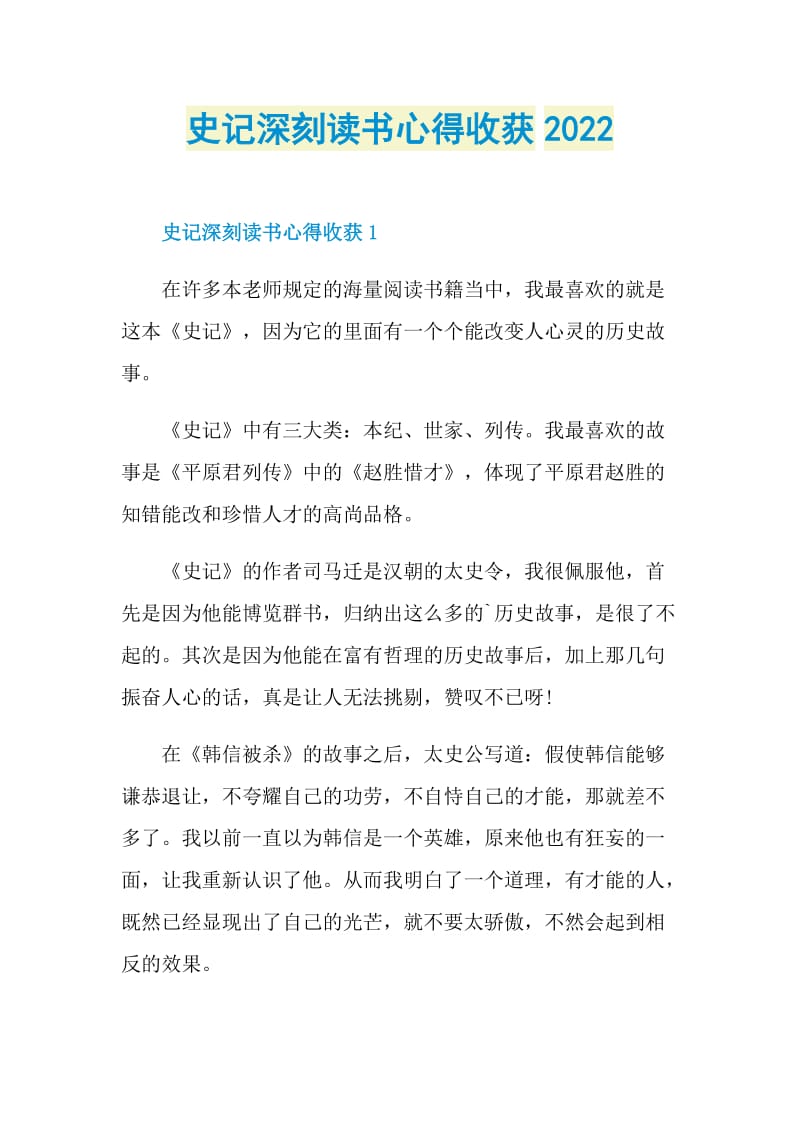 史记深刻读书心得收获2022.doc_第1页