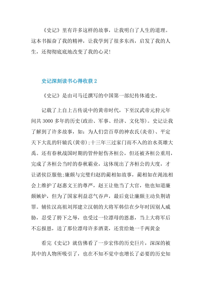 史记深刻读书心得收获2022.doc_第2页