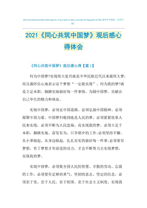 2021《同心共筑中国梦》观后感心得体会.doc