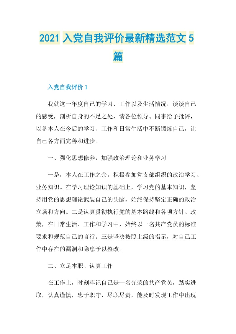 2021入党自我评价最新精选范文5篇.doc_第1页