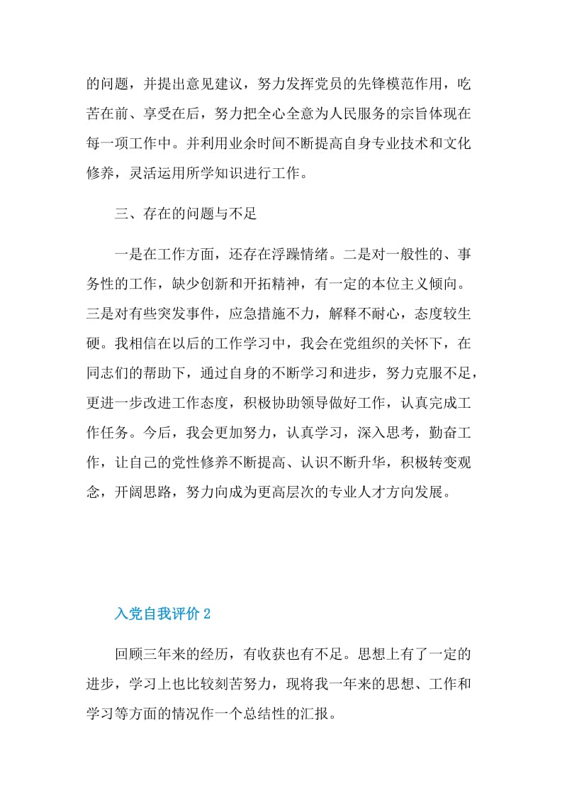 2021入党自我评价最新精选范文5篇.doc_第2页