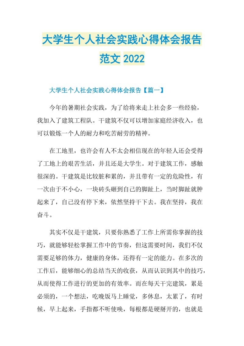 大学生个人社会实践心得体会报告范文2022.doc_第1页