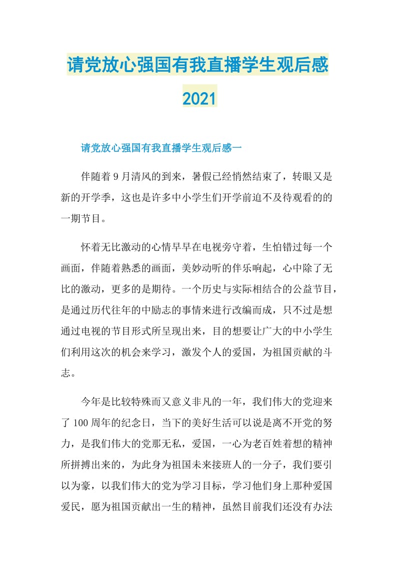 请党放心强国有我直播学生观后感2021.doc_第1页