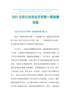 2021北京公共安全开学第一课直播有感.doc