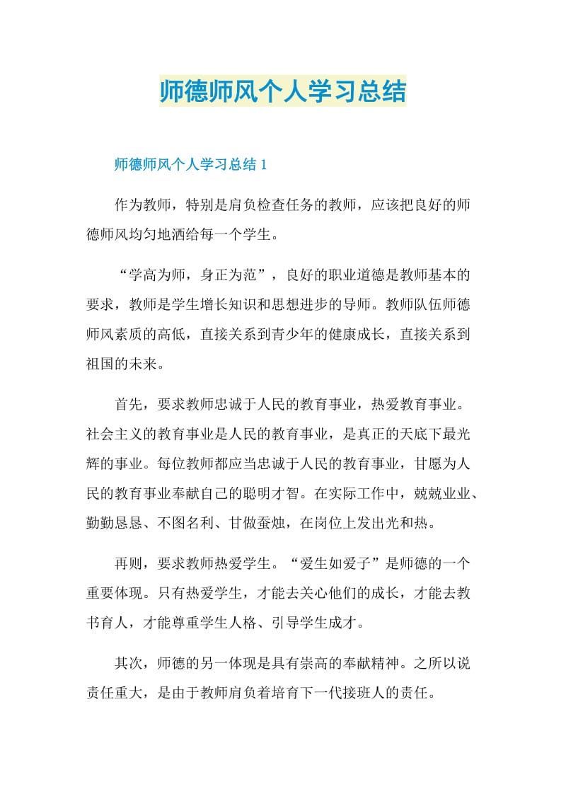 师德师风个人学习总结.doc_第1页