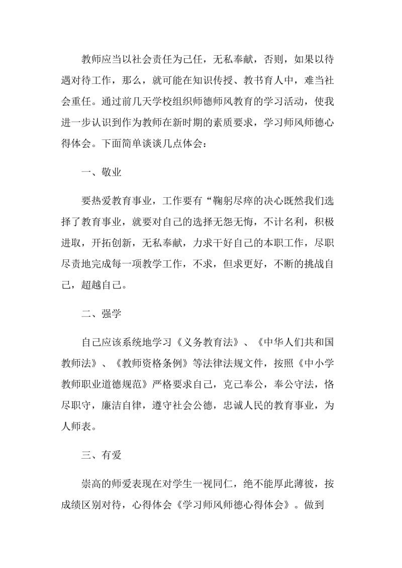 师德师风个人学习总结.doc_第2页