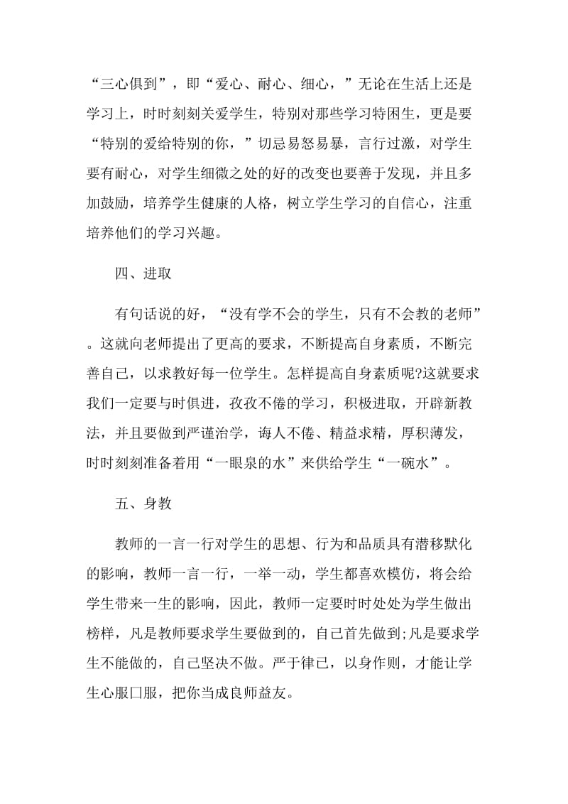 师德师风个人学习总结.doc_第3页