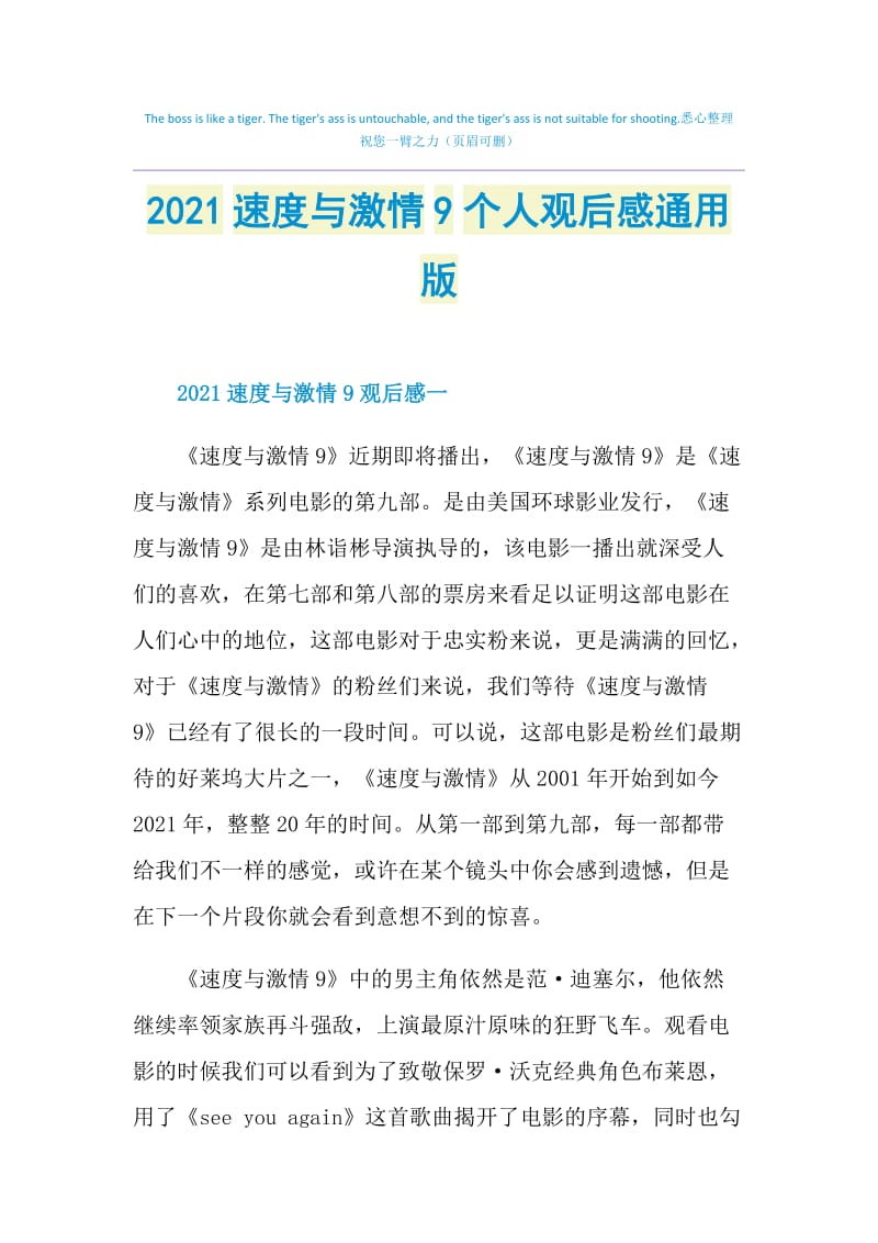 2021速度与激情9个人观后感通用版.doc_第1页