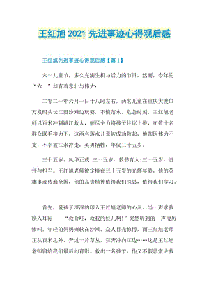 王红旭2021先进事迹心得观后感.doc