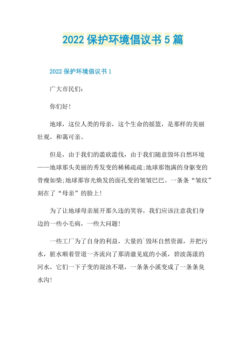 2022保护环境倡议书5篇.doc_第1页