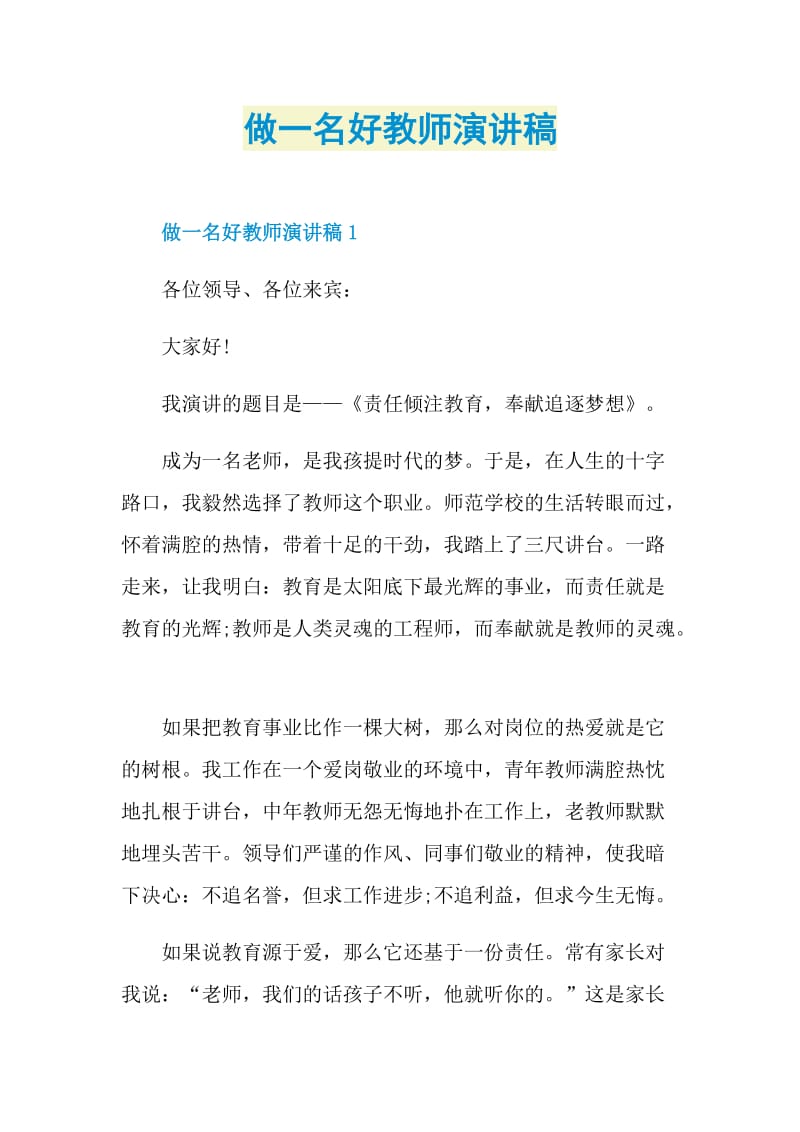 做一名好教师演讲稿.doc_第1页