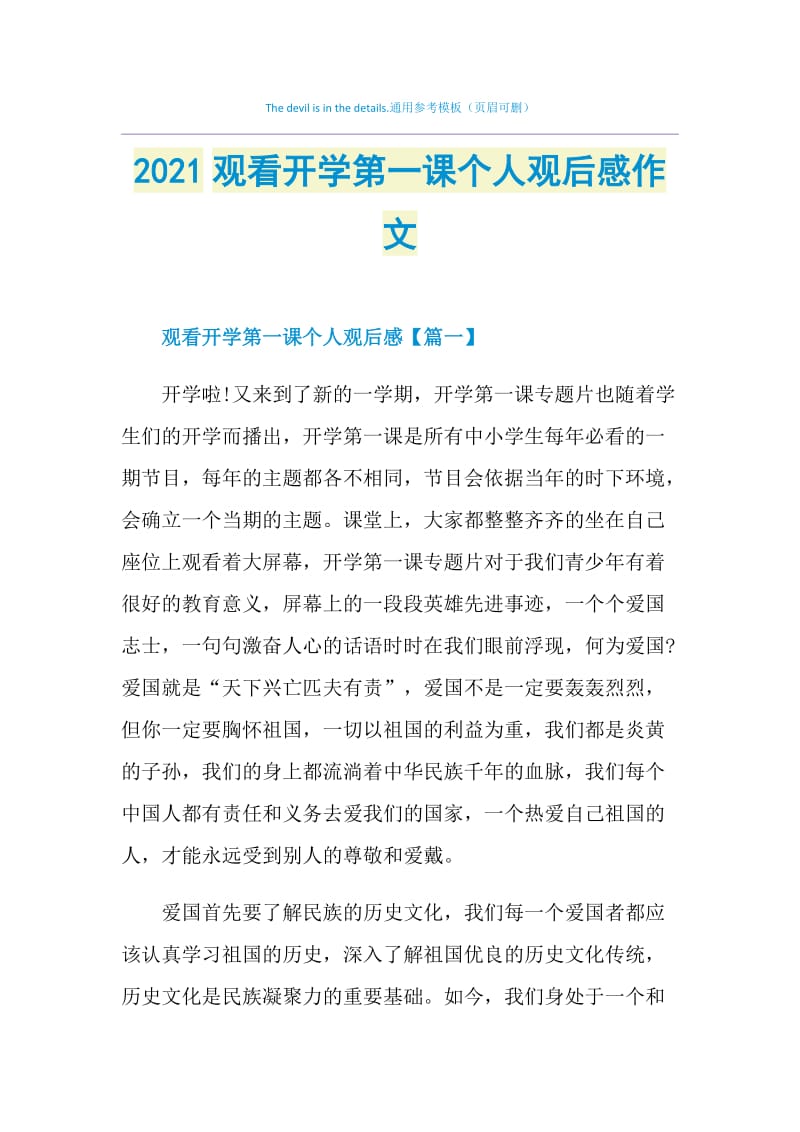 2021观看开学第一课个人观后感作文.doc_第1页