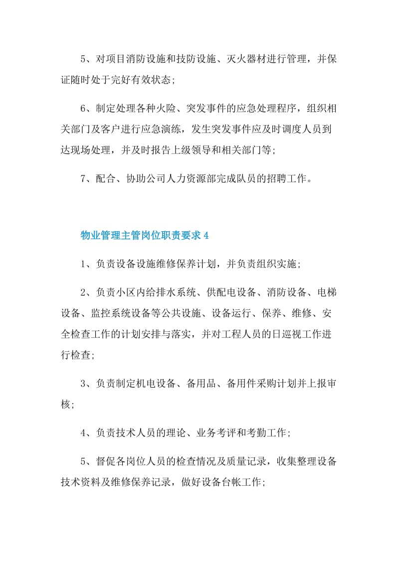 物业管理主管岗位职责要求.doc_第3页