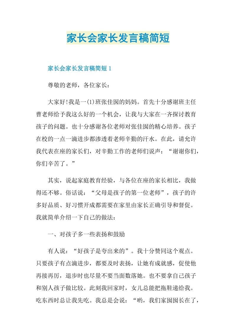 家长会家长发言稿简短.doc_第1页