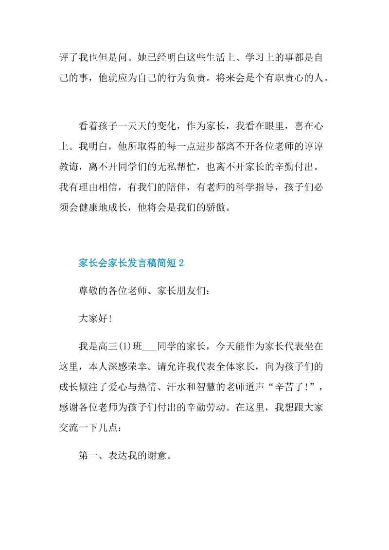 家长会家长发言稿简短.doc_第3页