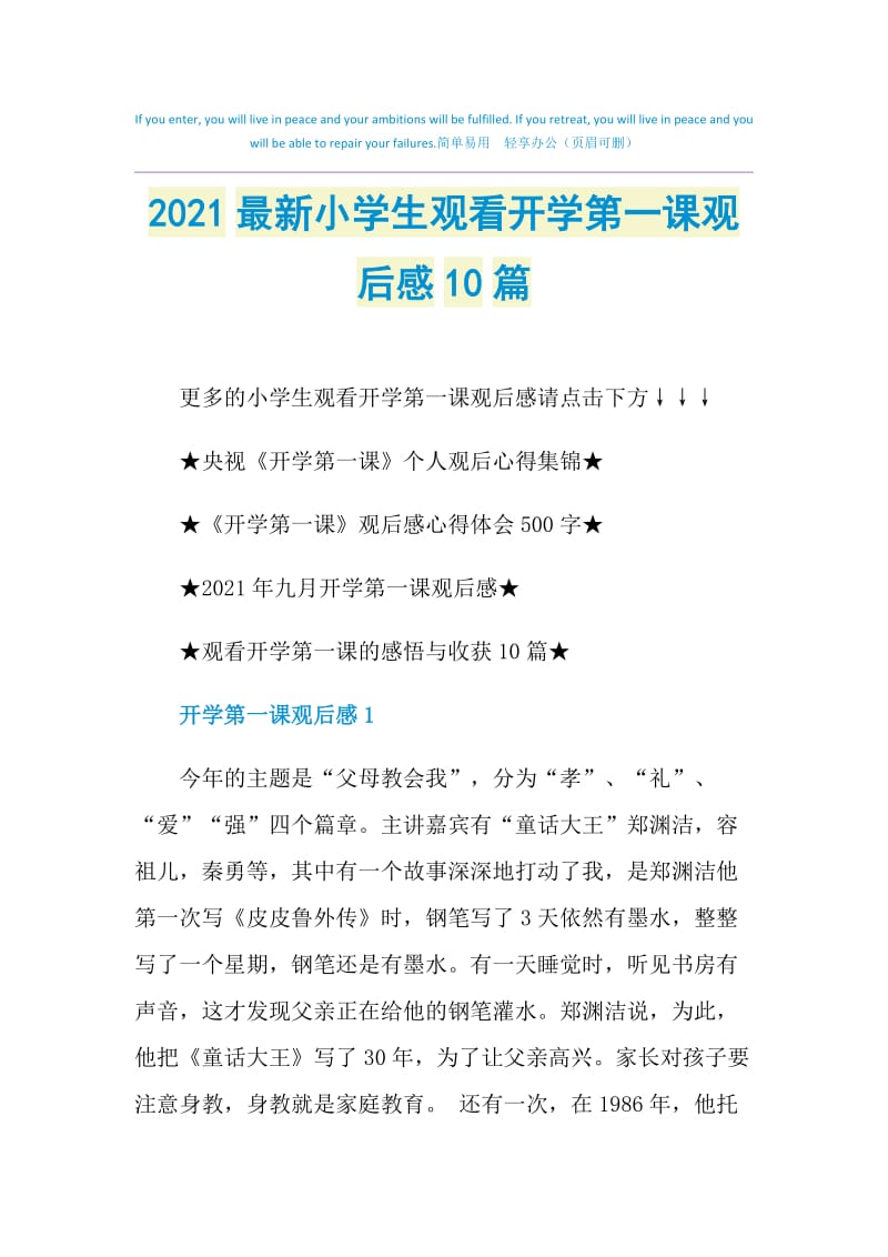 2021最新小学生观看开学第一课观后感10篇.doc_第1页