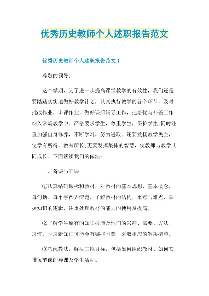 优秀历史教师个人述职报告范文.doc_第1页