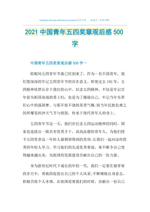 2021中国青年五四奖章观后感500字.doc