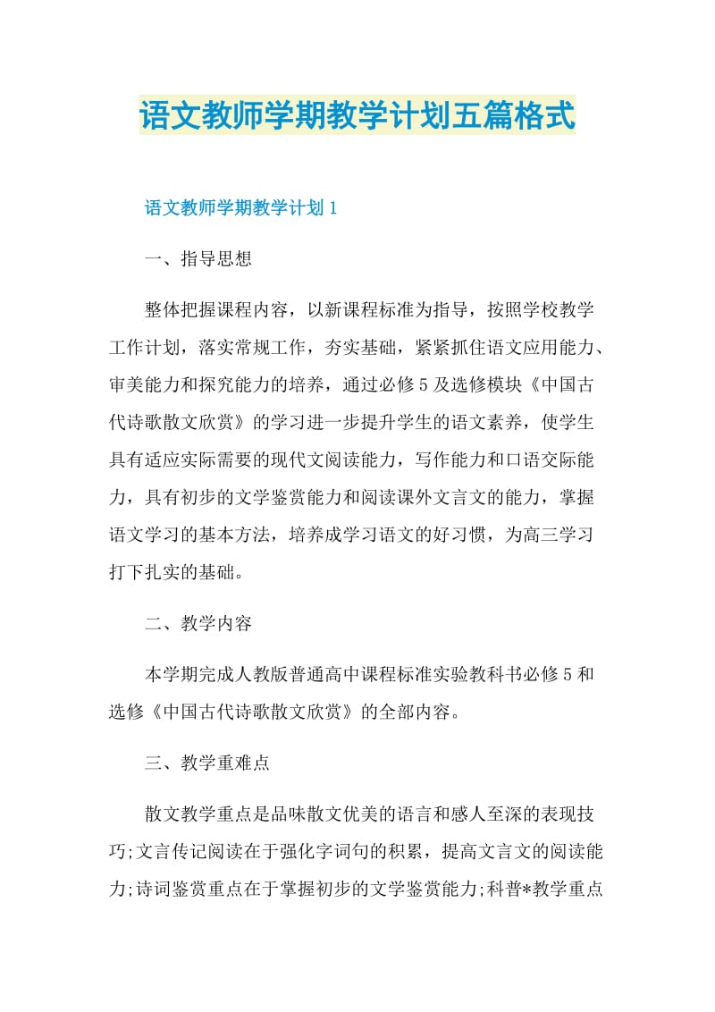 语文教师学期教学计划五篇格式.doc_第1页