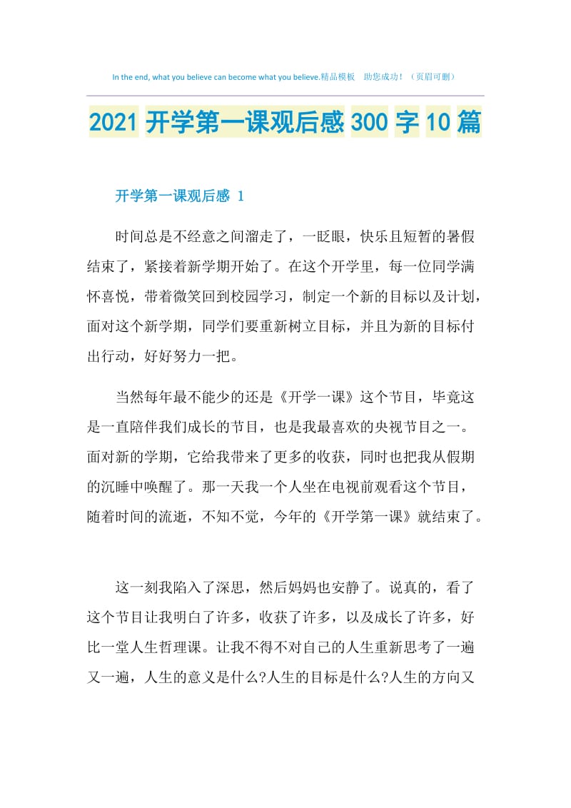 2021开学第一课观后感300字10篇.doc_第1页