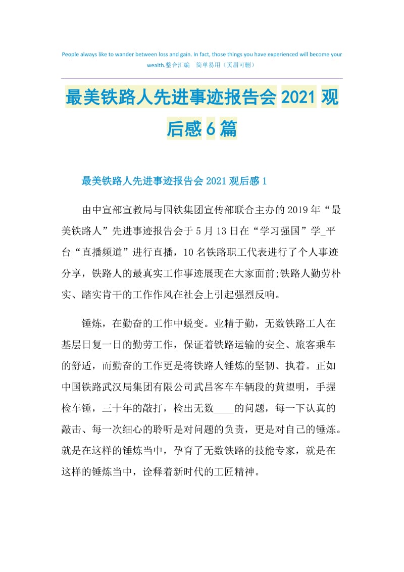 最美铁路人先进事迹报告会2021观后感6篇.doc_第1页