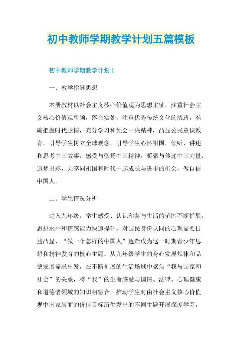 初中教师学期教学计划五篇模板.doc_第1页