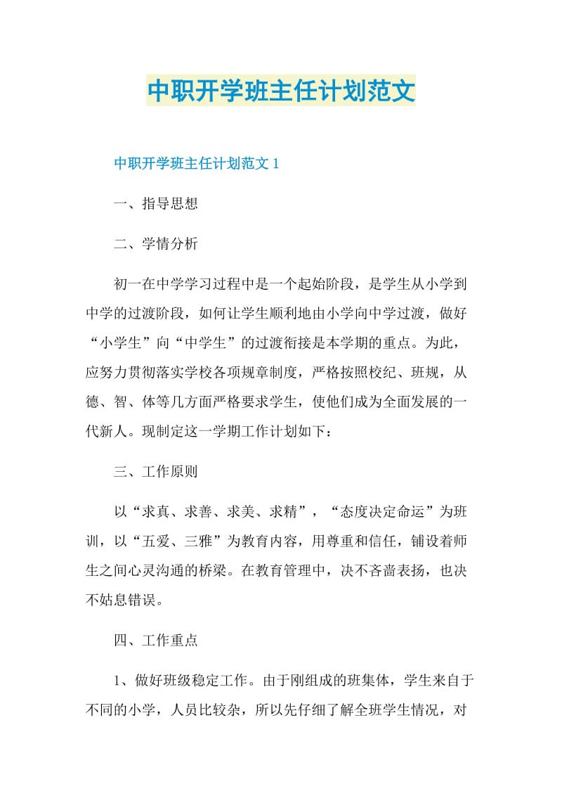 中职开学班主任计划范文.doc_第1页