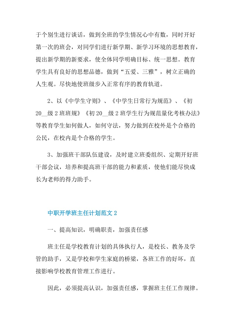 中职开学班主任计划范文.doc_第2页