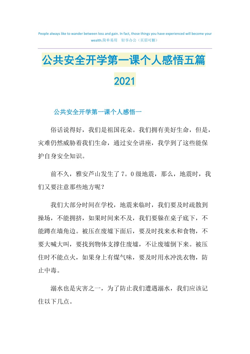 公共安全开学第一课个人感悟五篇2021.doc_第1页