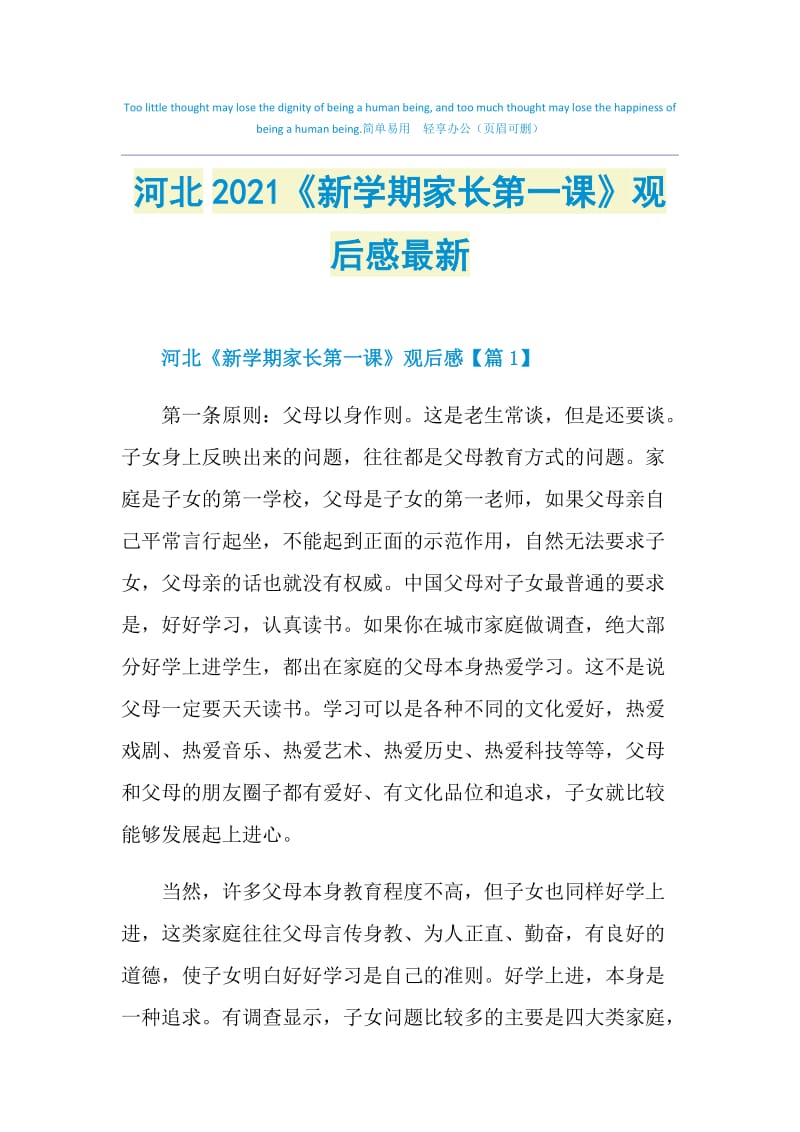 河北2021《新学期家长第一课》观后感最新.doc_第1页