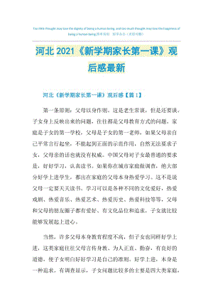 河北2021《新学期家长第一课》观后感最新.doc