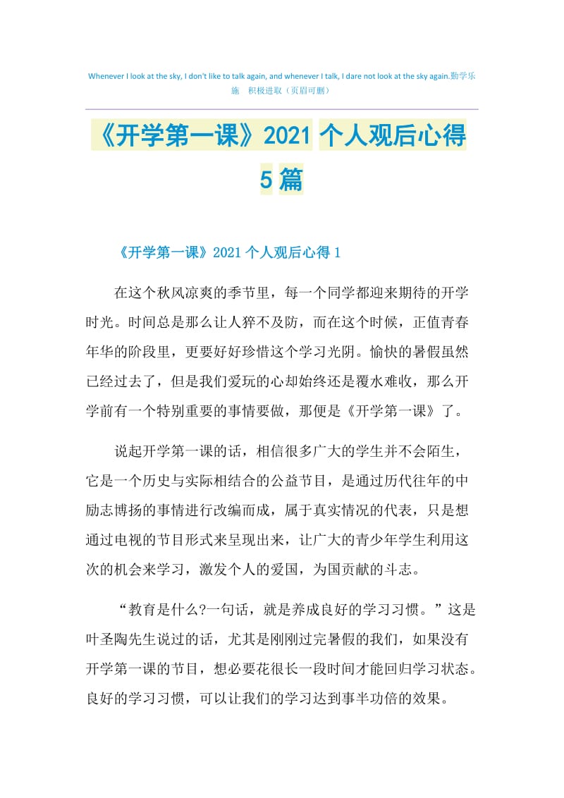 《开学第一课》2021个人观后心得5篇.doc_第1页