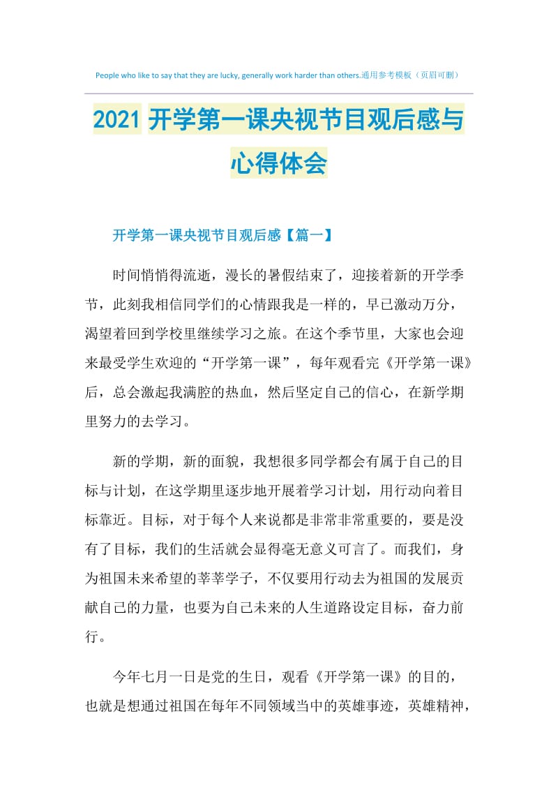 2021开学第一课央视节目观后感与心得体会.doc_第1页