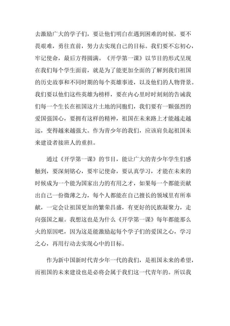 2021开学第一课央视节目观后感与心得体会.doc_第2页