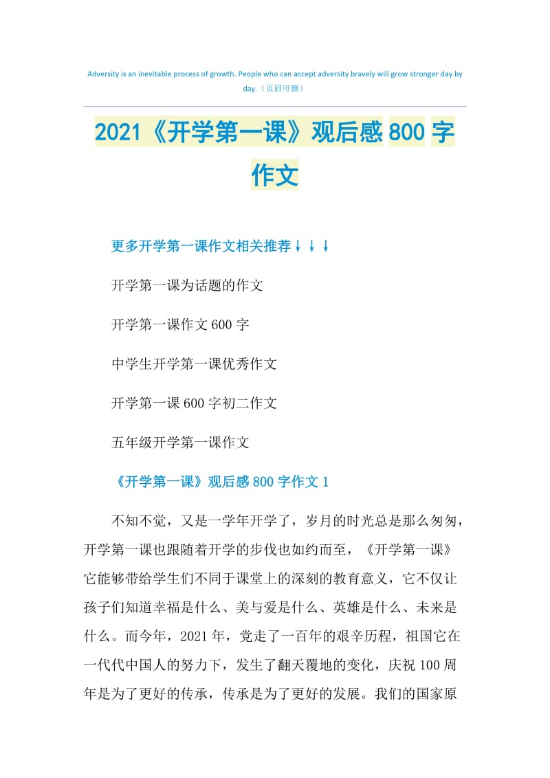 2021《开学第一课》观后感800字作文.doc_第1页