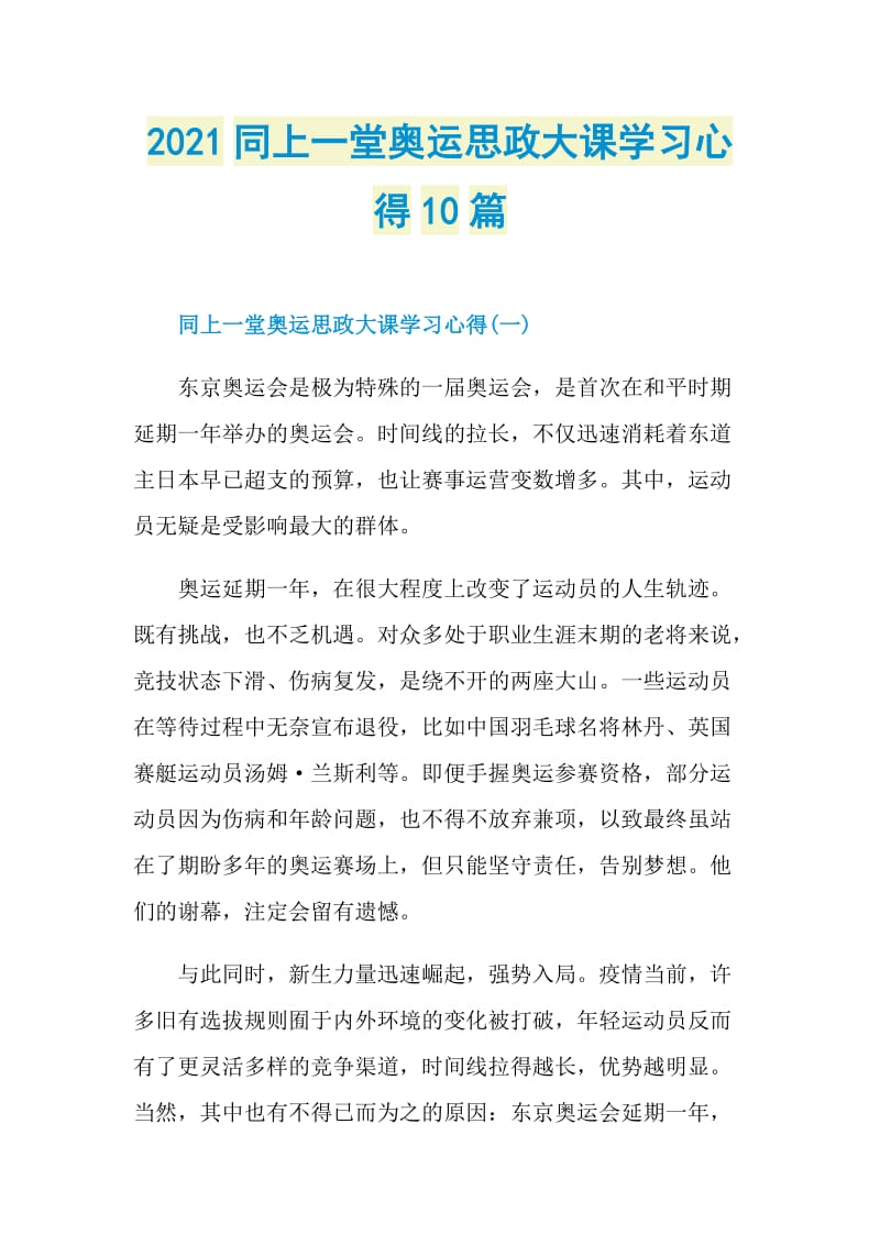 2021同上一堂奥运思政大课学习心得10篇.doc_第1页