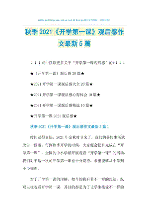 秋季2021《开学第一课》观后感作文最新5篇.doc