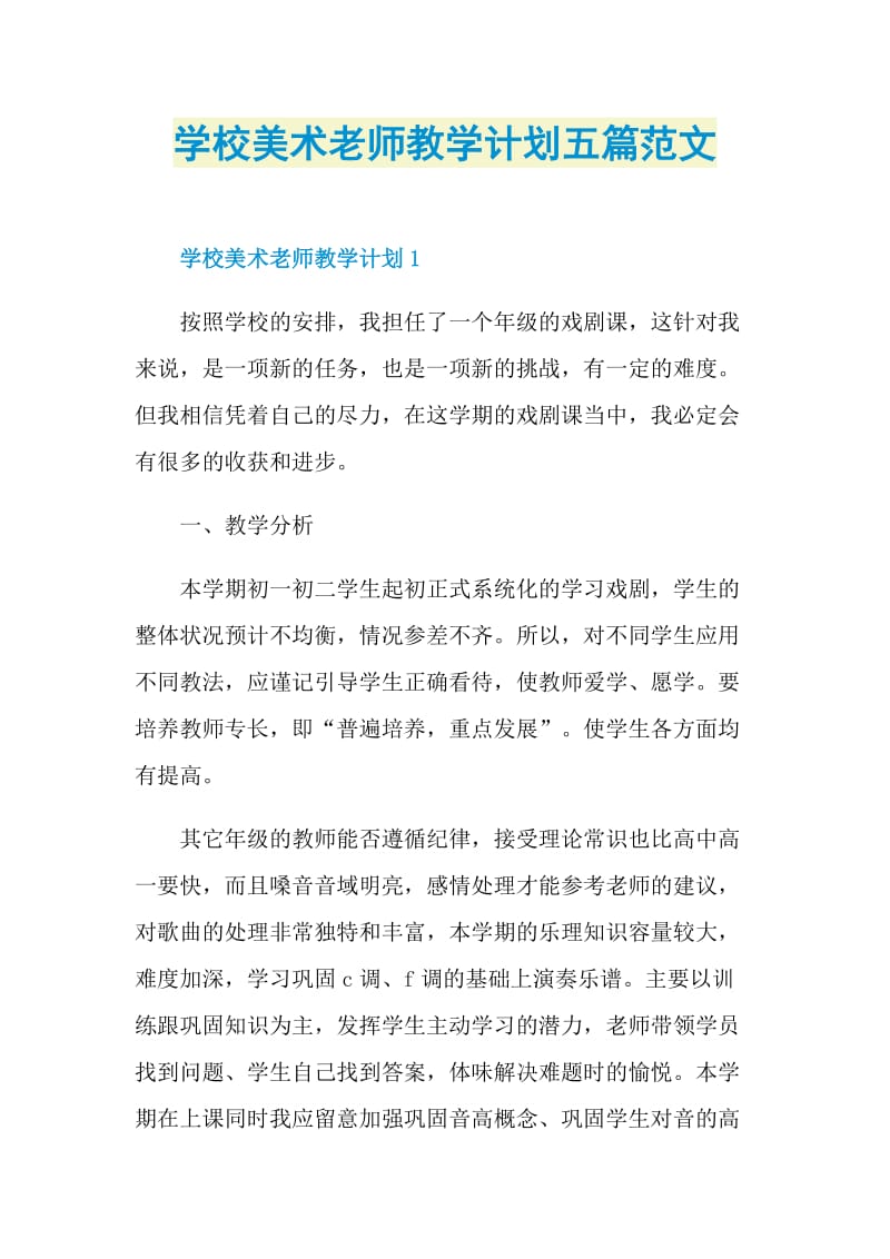 学校美术老师教学计划五篇范文.doc_第1页