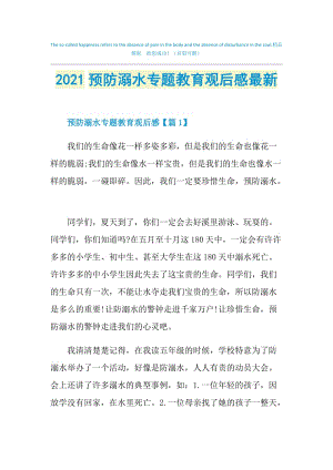 2021预防溺水专题教育观后感最新.doc