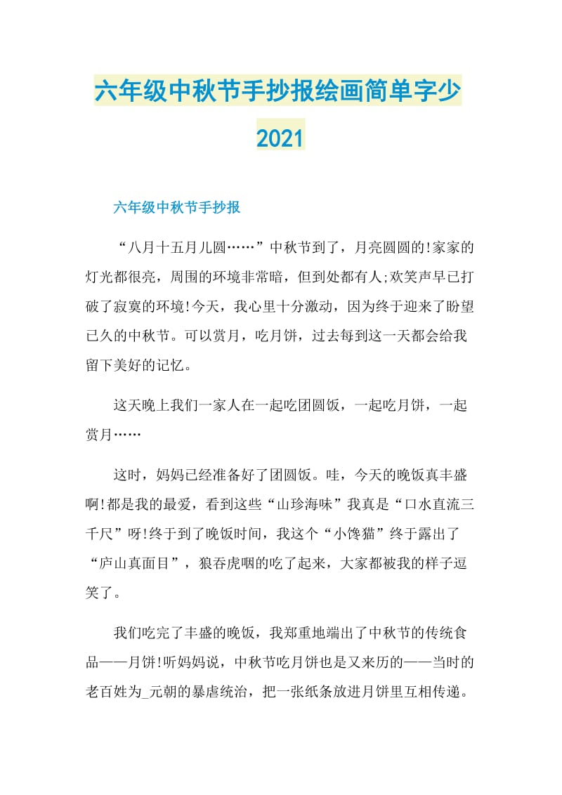 六年级中秋节手抄报绘画简单字少2021.doc_第1页