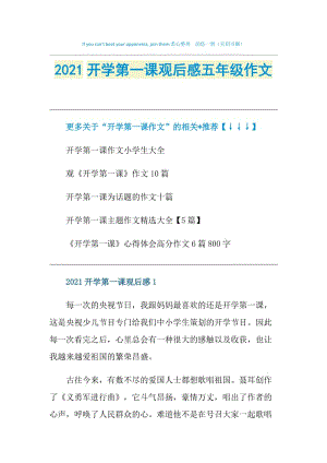 2021开学第一课观后感五年级作文.doc