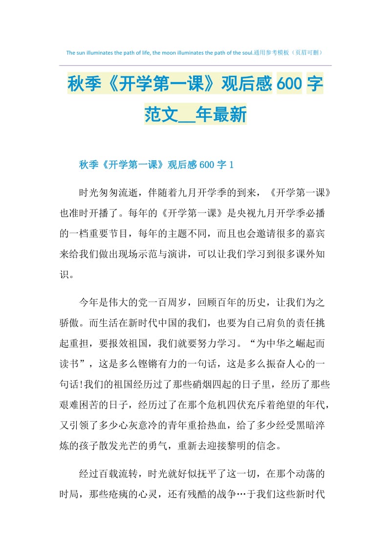 秋季《开学第一课》观后感600字范文2021年最新.doc_第1页