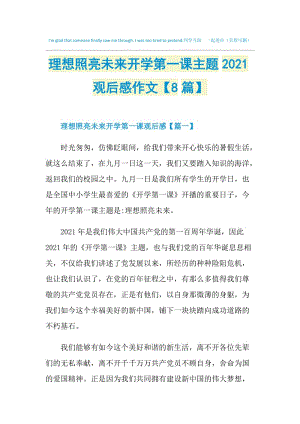 理想照亮未来开学第一课主题2021观后感作文【8篇】.doc