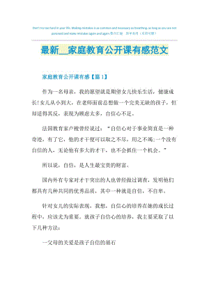 最新2021家庭教育公开课有感范文.doc