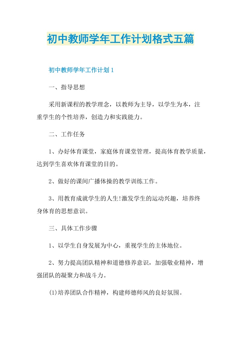 初中教师学年工作计划格式五篇.doc_第1页