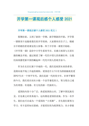 开学第一课观后感个人感受2021.doc