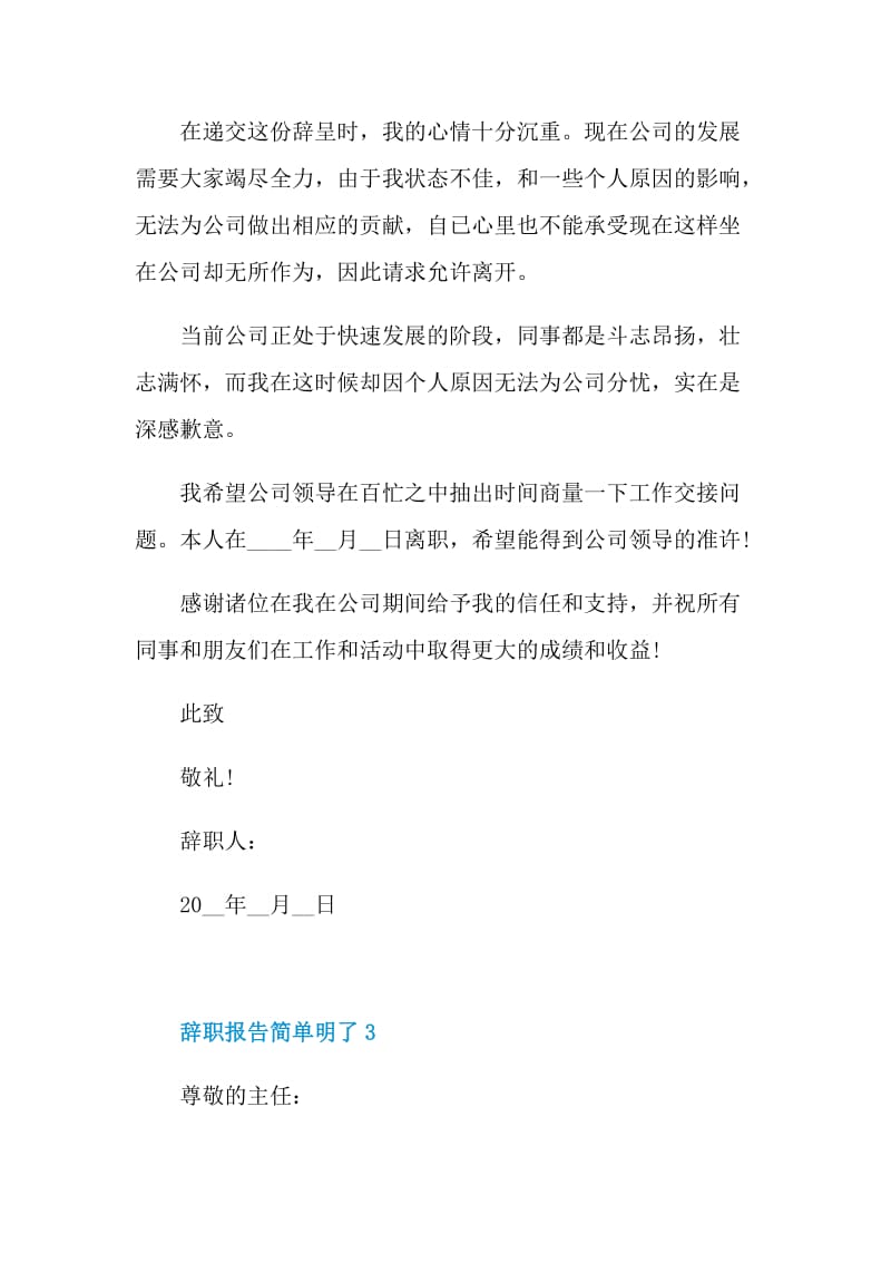 2021辞职报告简单明了.doc_第2页