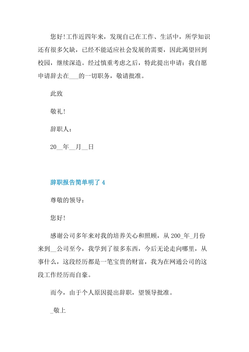 2021辞职报告简单明了.doc_第3页