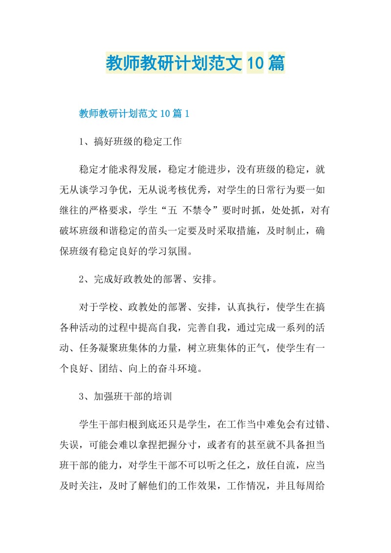 教师教研计划范文10篇.doc_第1页