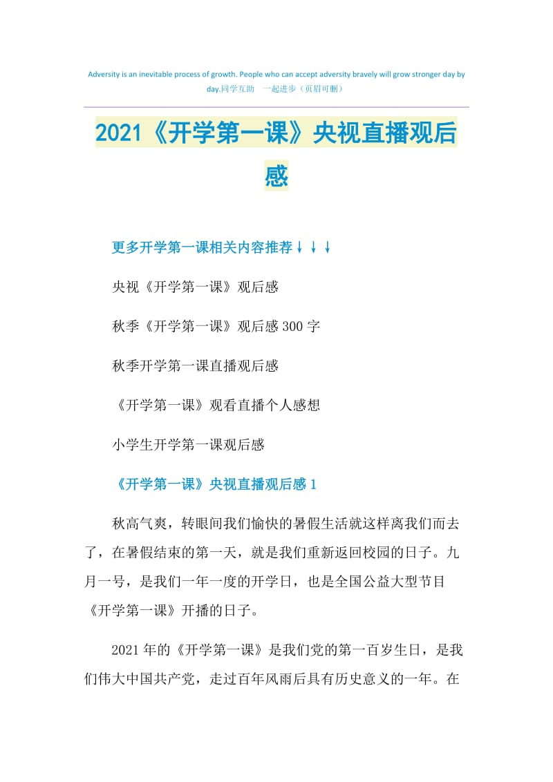 2021《开学第一课》央视直播观后感.doc_第1页